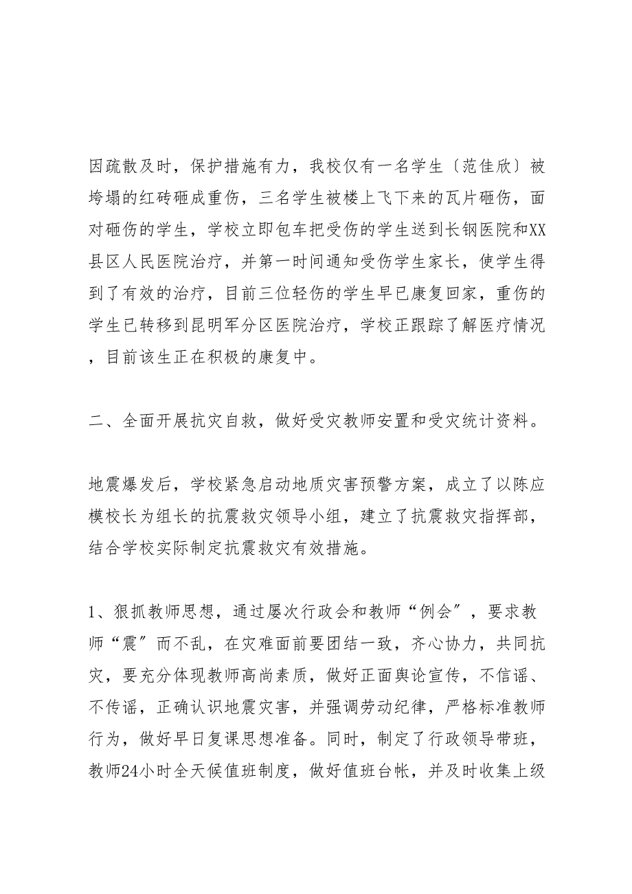 2022年学校抗震救灾工作汇报总结_第2页