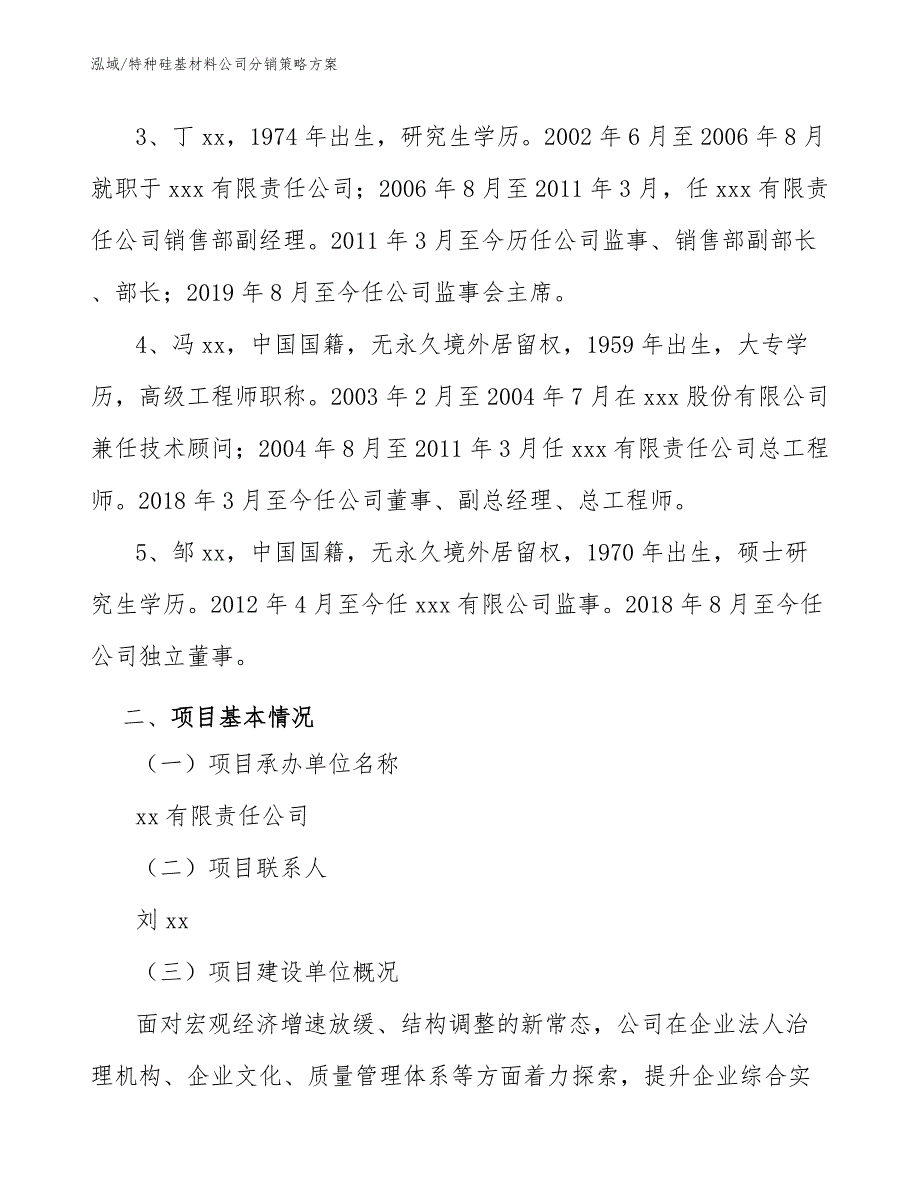 特种硅基材料公司分销策略方案（参考）_第3页