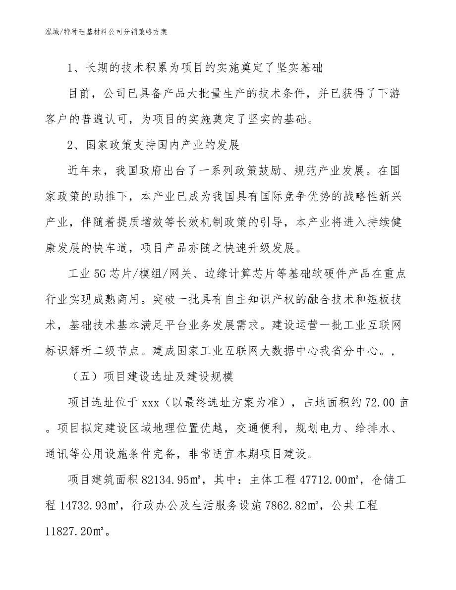 特种硅基材料公司分销策略方案（参考）_第5页