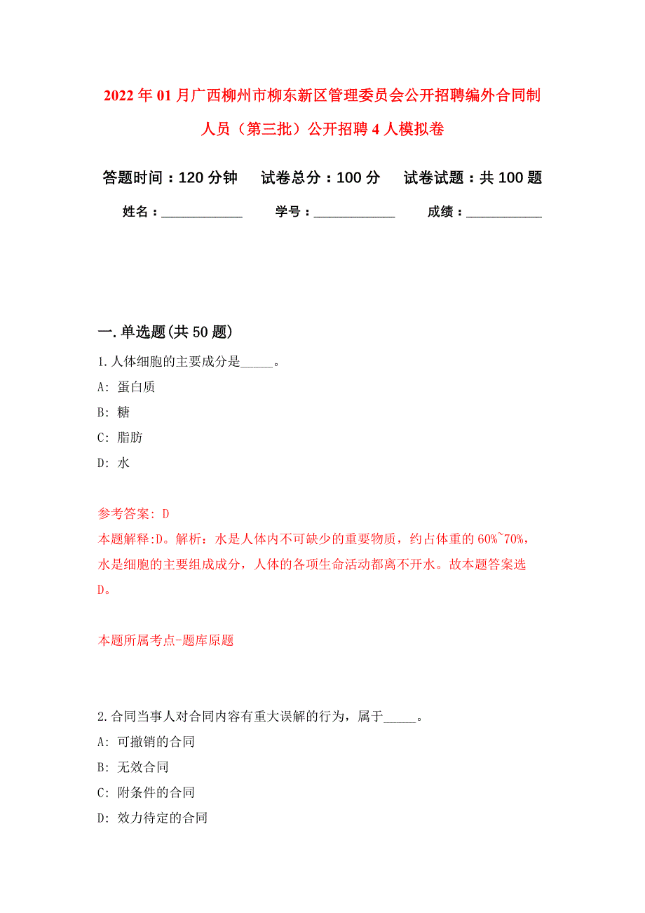 2022年01月广西柳州市柳东新区管理委员会公开招聘编外合同制人员（第三批）公开招聘4人押题训练卷（第1版）_第1页