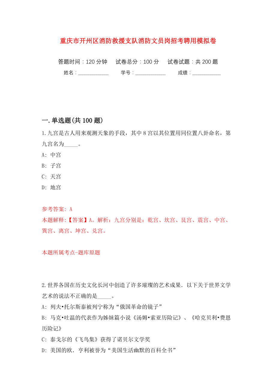 重庆市开州区消防救援支队消防文员岗招考聘用模拟训练卷（第7版）_第1页