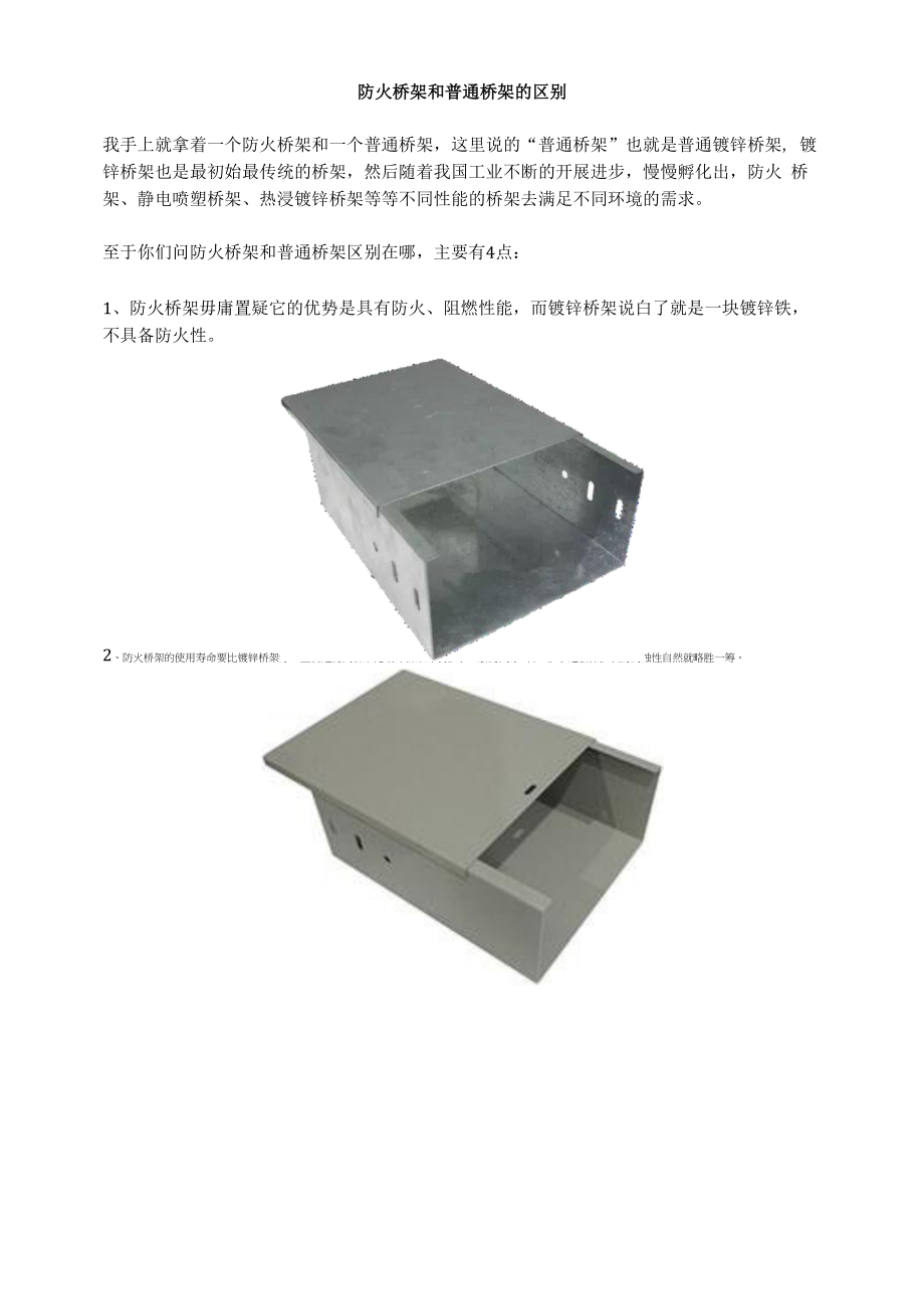 防火桥架和普通桥架的区别_第1页
