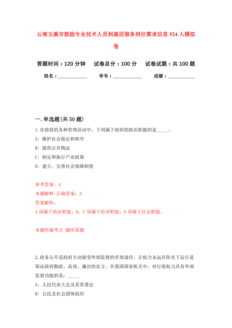 云南玉溪市鼓励专业技术人员到基层服务岗位需求信息524人押题训练卷（第4次）_第1页