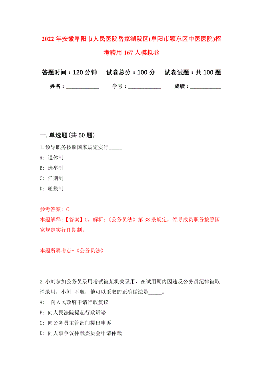 2022年安徽阜阳市人民医院岳家湖院区(阜阳市颍东区中医医院)招考聘用167人押题训练卷（第6卷）_第1页