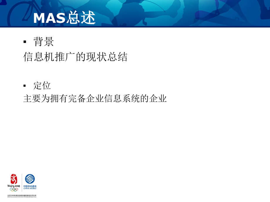 中国移动MAS业务技术专项培训(powerpoint 50页)_第2页