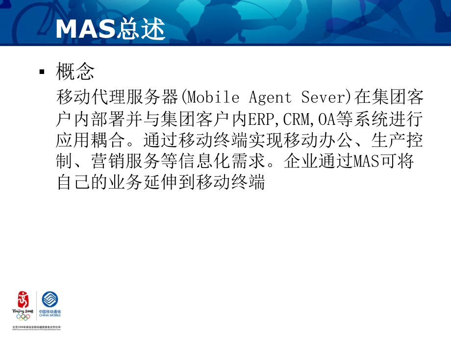 中国移动MAS业务技术专项培训(powerpoint 50页)_第3页