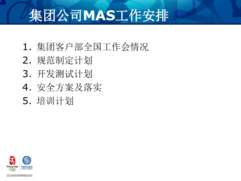 中国移动MAS业务技术专项培训(powerpoint 50页)_第4页
