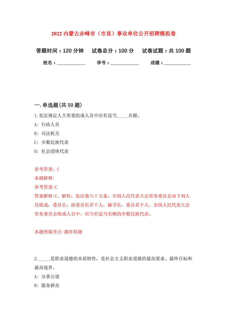 2022内蒙古赤峰市（市直）事业单位公开招聘押题训练卷（第3卷）_第1页