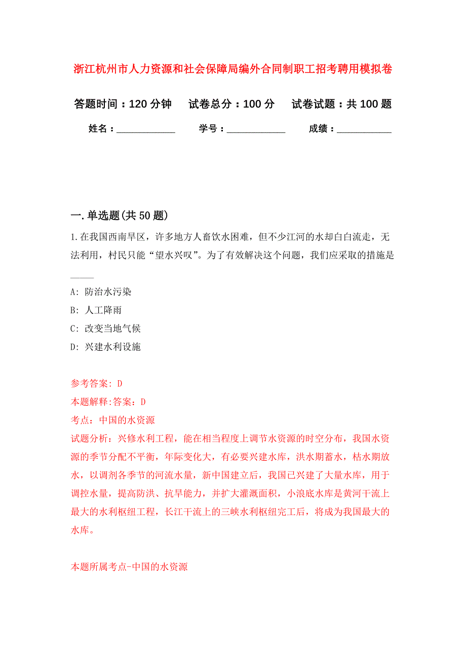 浙江杭州市人力资源和社会保障局编外合同制职工招考聘用押题训练卷（第1卷）_第1页