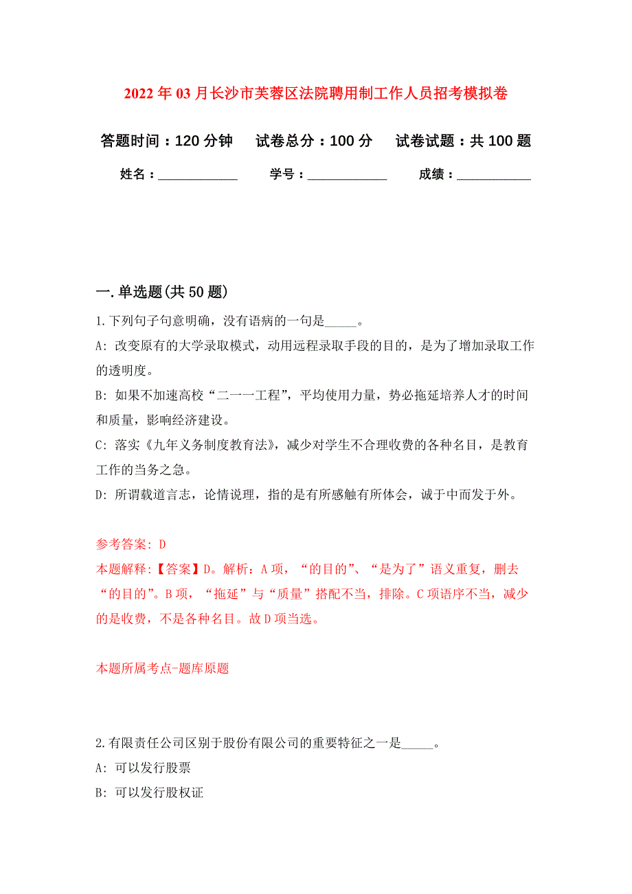 2022年03月长沙市芙蓉区法院聘用制工作人员招考押题训练卷（第5版）_第1页