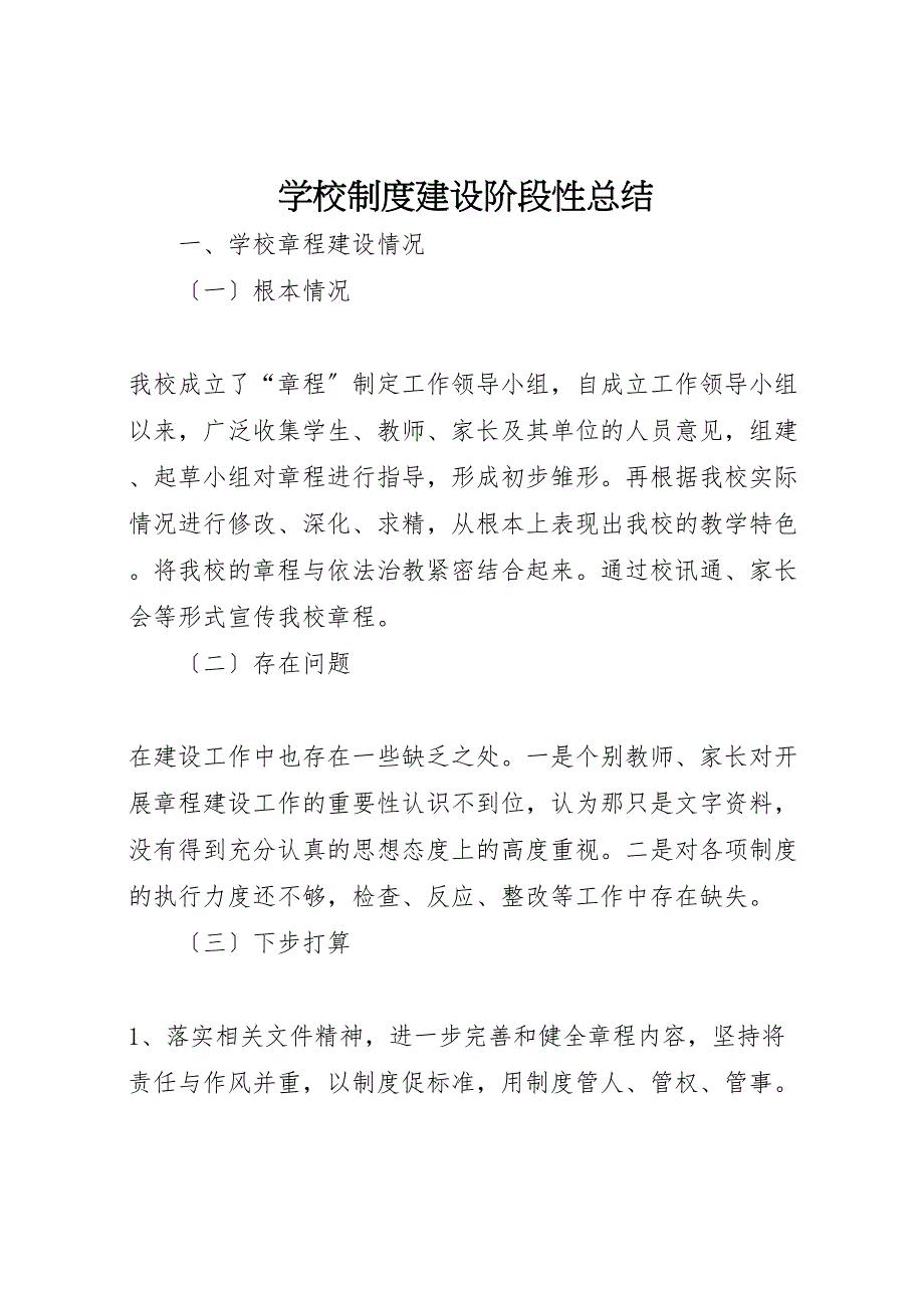 2022年学校制度建设阶段性汇报总结_第1页