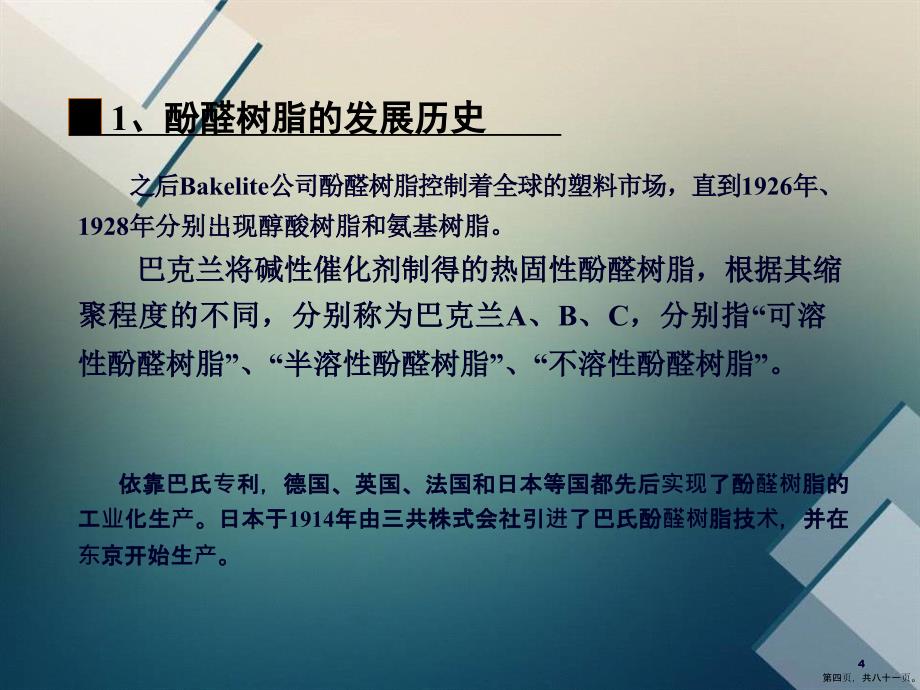 酚醛树脂其它热固树脂详解演示文稿_第4页