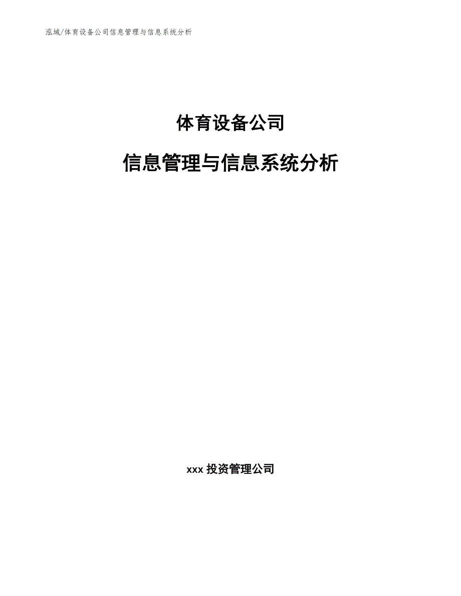 体育设备公司信息管理与信息系统分析_第1页