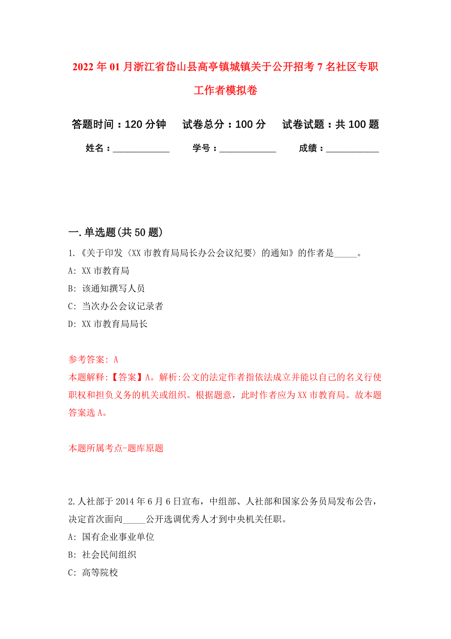 2022年01月浙江省岱山县高亭镇城镇关于公开招考7名社区专职工作者押题训练卷（第1版）_第1页