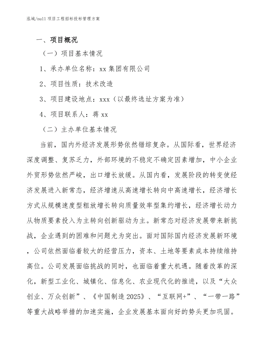 null项目工程招标投标管理方案（参考）_第3页