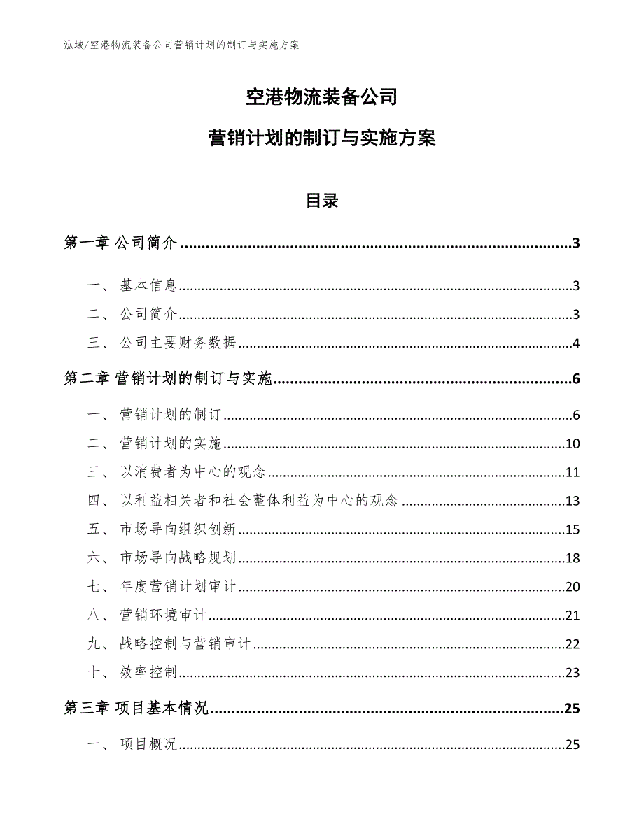 空港物流装备公司营销计划的制订与实施方案_参考_第1页