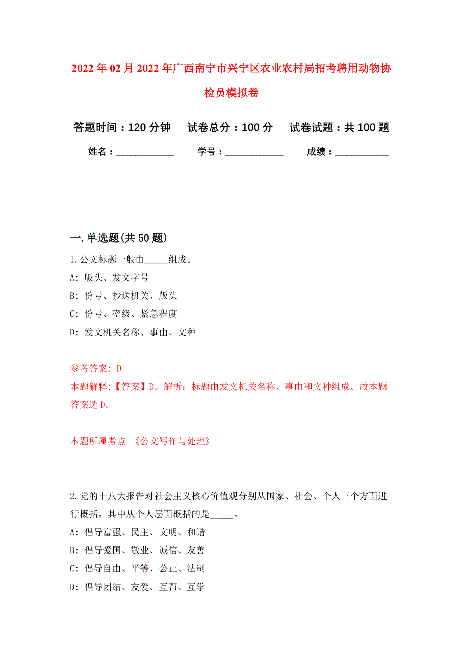 2022年02月2022年广西南宁市兴宁区农业农村局招考聘用动物协检员押题训练卷（第4版）_第1页