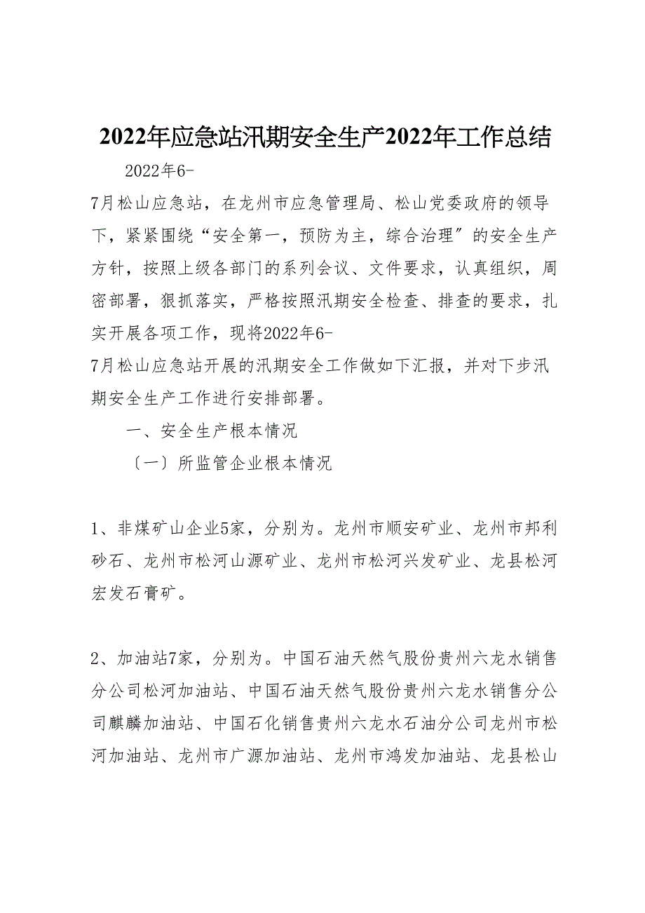 2022年应急站汛期安全生产工作汇报总结_第1页