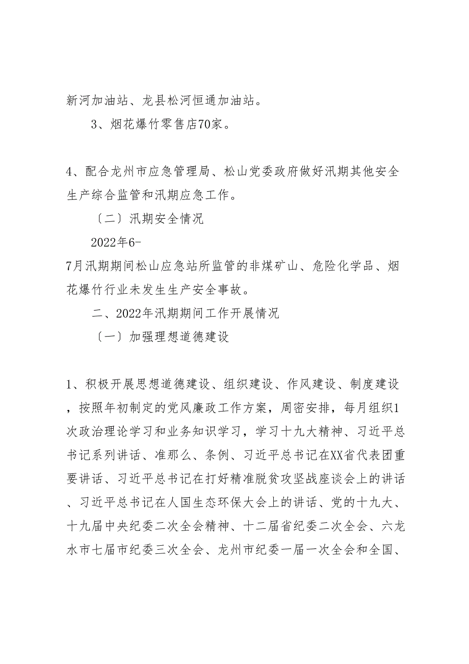 2022年应急站汛期安全生产工作汇报总结_第2页