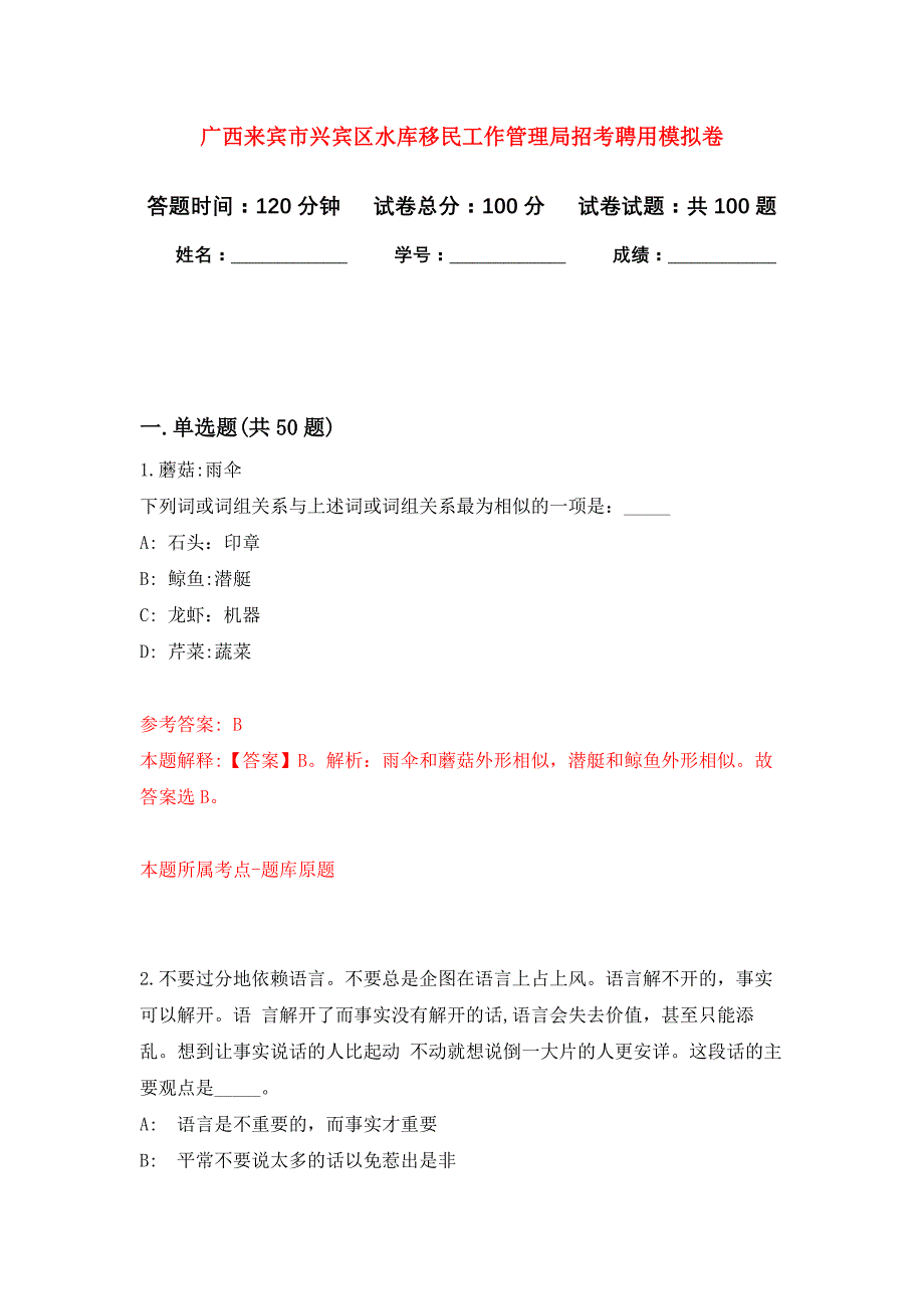 广西来宾市兴宾区水库移民工作管理局招考聘用押题训练卷（第0次）_第1页