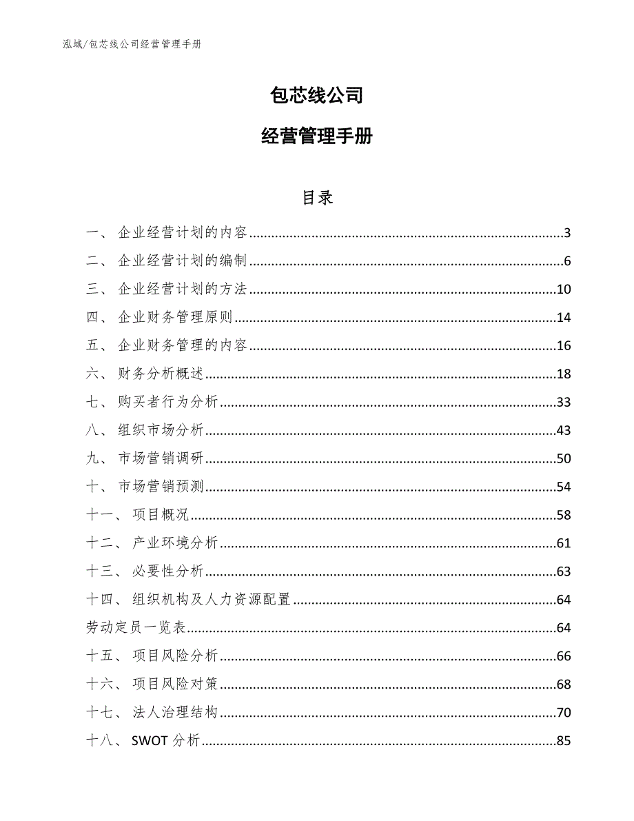 包芯线公司经营管理手册【范文】_第1页