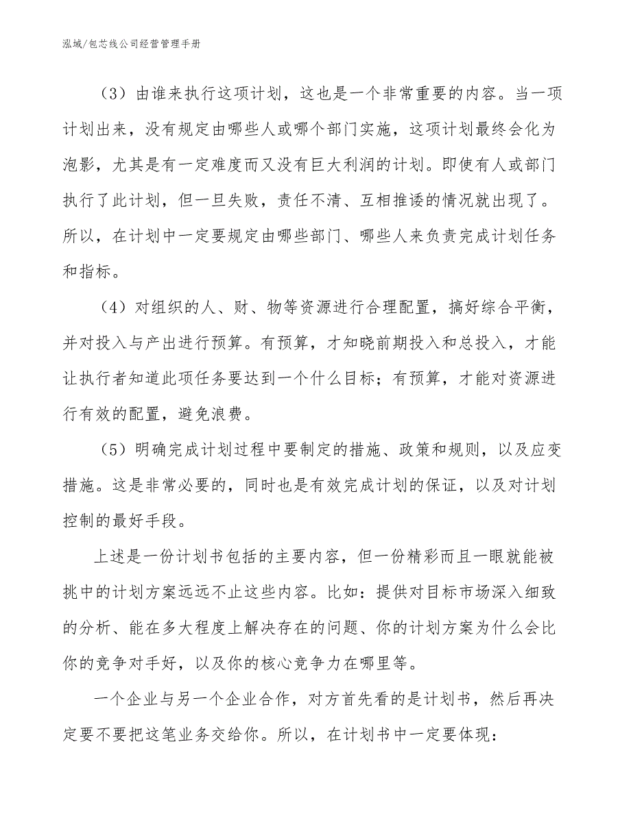 包芯线公司经营管理手册【范文】_第4页