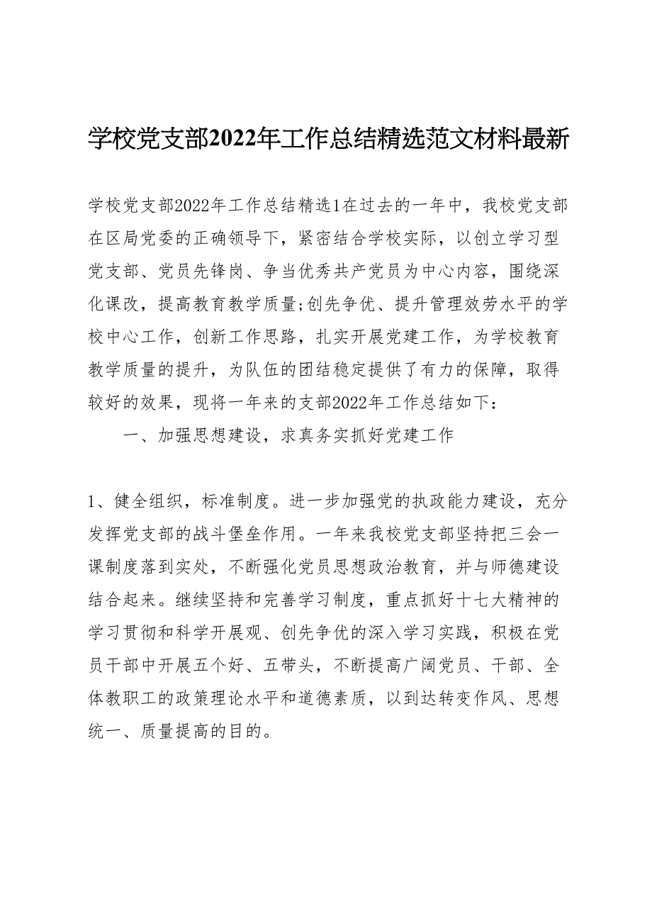 2022年学校党支部工作汇报总结精选范文材料_第1页