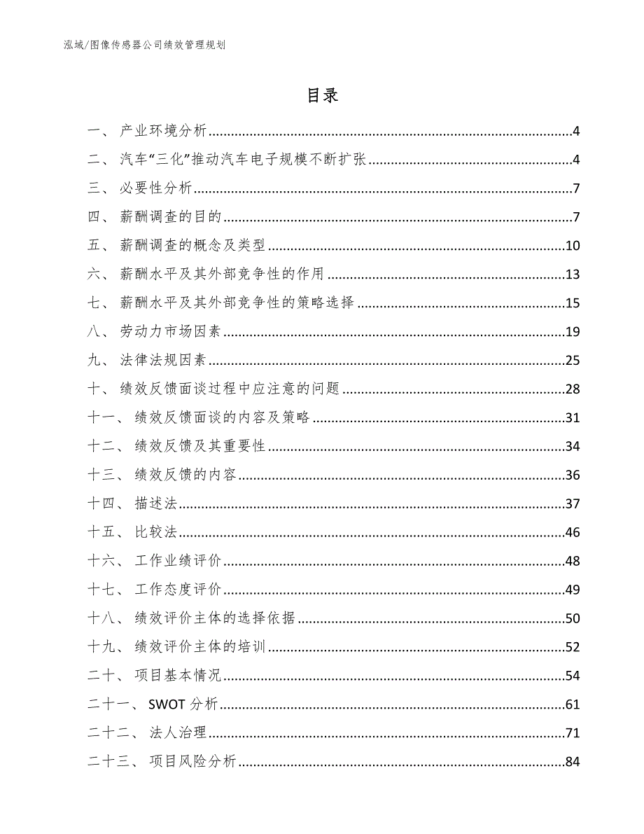 图像传感器公司绩效管理规划【范文】_第2页