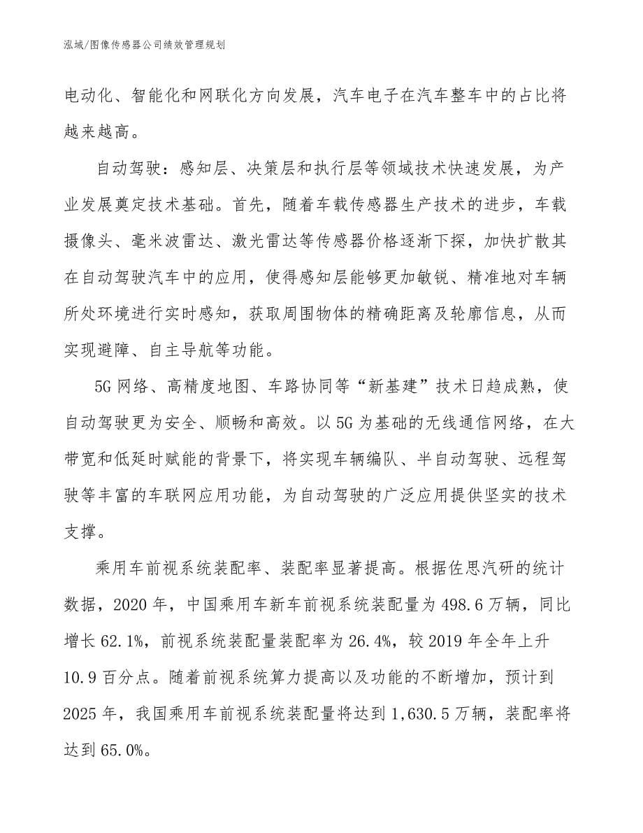 图像传感器公司绩效管理规划【范文】_第5页