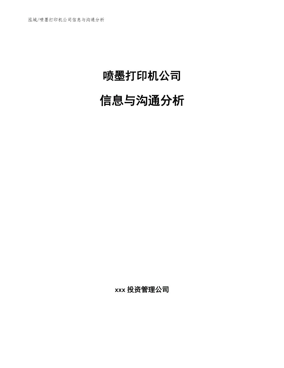 喷墨打印机公司信息与沟通分析（范文）_第1页