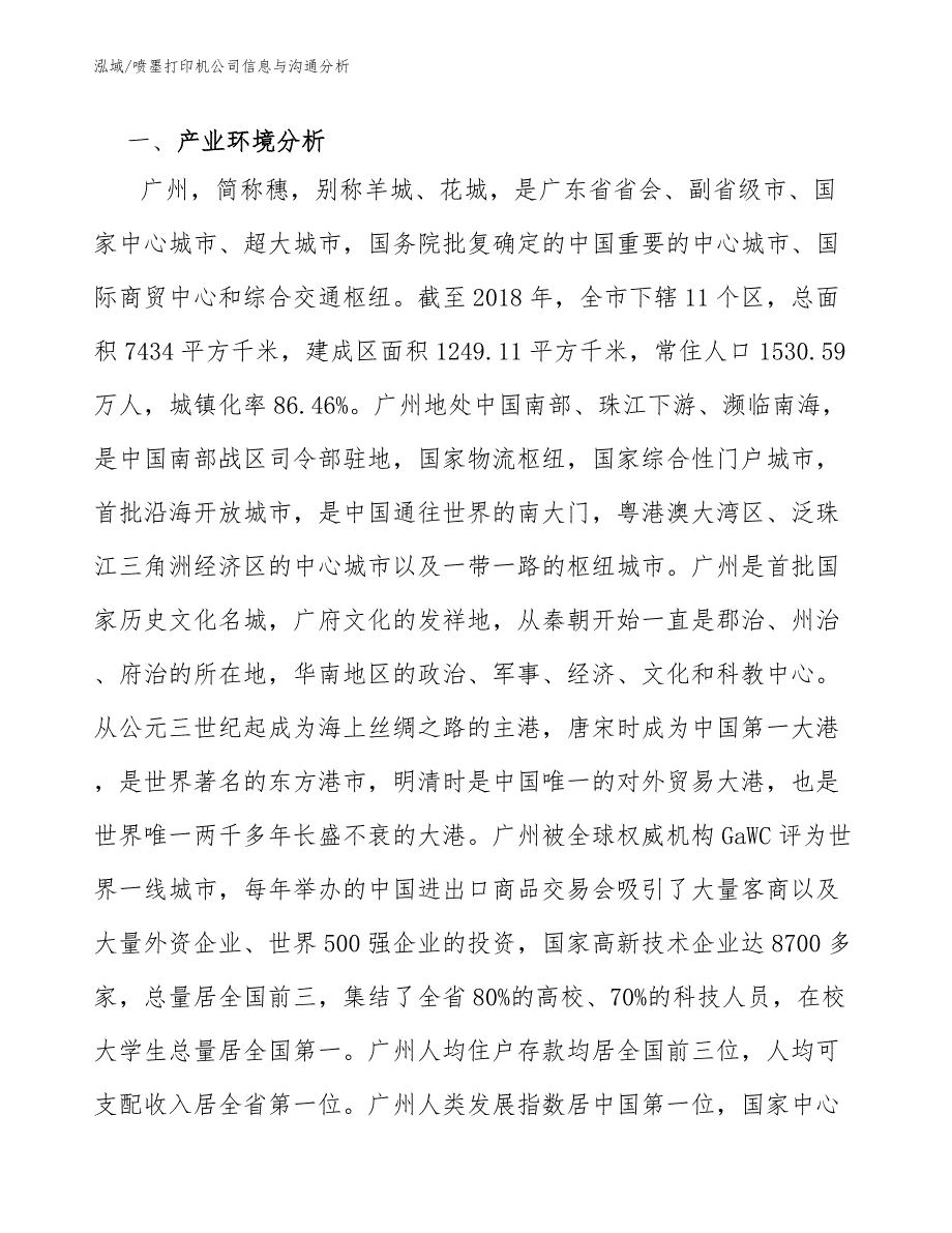 喷墨打印机公司信息与沟通分析（范文）_第3页