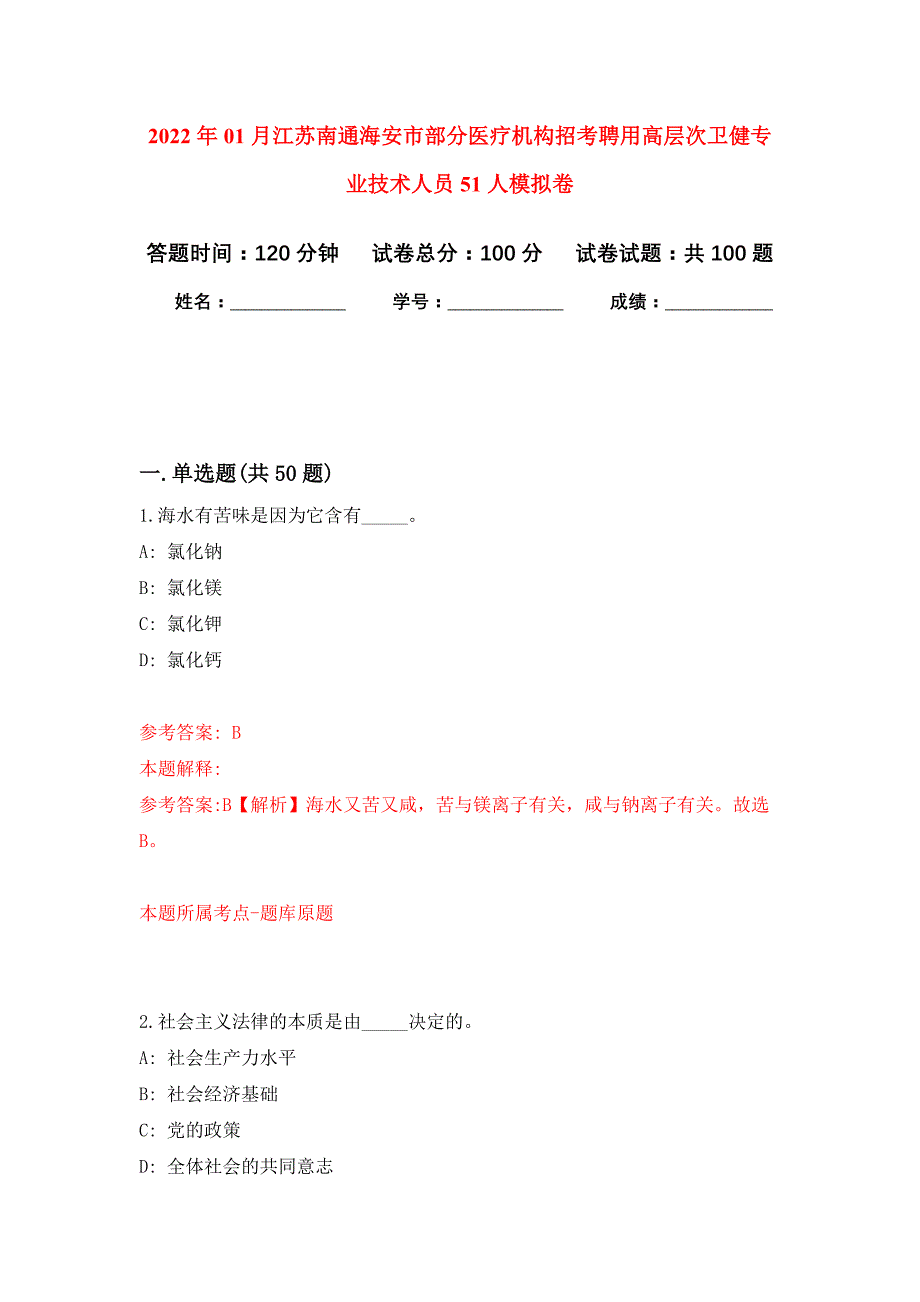 2022年01月江苏南通海安市部分医疗机构招考聘用高层次卫健专业技术人员51人押题训练卷（第1版）_第1页