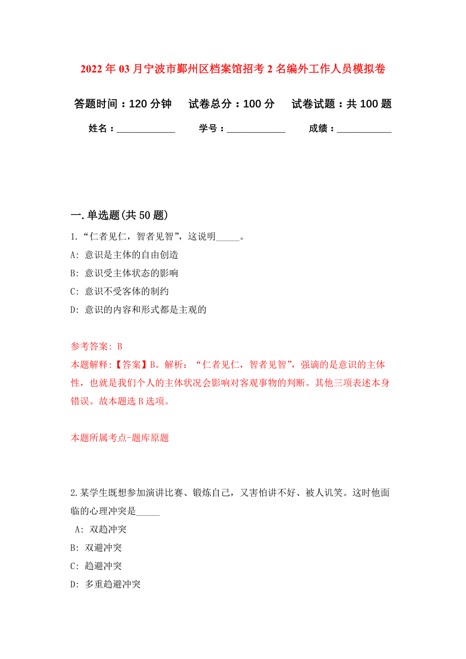 2022年03月宁波市鄞州区档案馆招考2名编外工作人员押题训练卷（第2版）_第1页