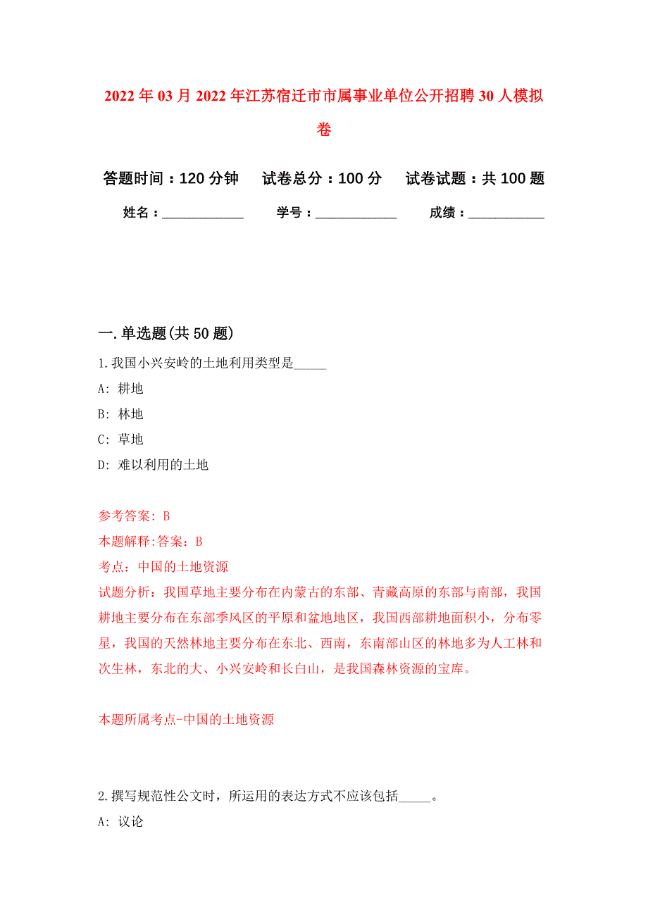 2022年03月2022年江苏宿迁市市属事业单位公开招聘30人押题训练卷（第0次）_第1页