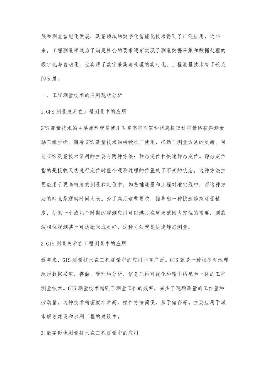 浅谈工程测量新技术的应用及发展_第2页