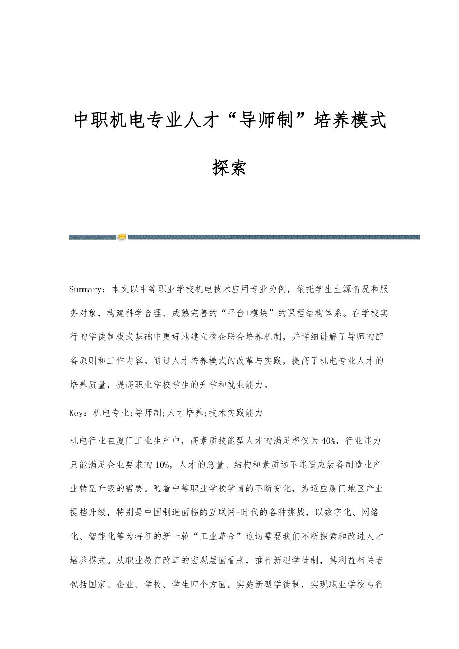 中职机电专业人才导师制培养模式探索_第1页