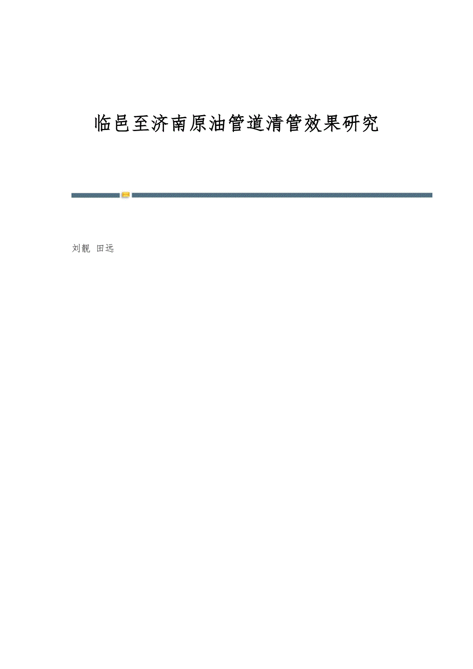 临邑至济南原油管道清管效果研究_第1页
