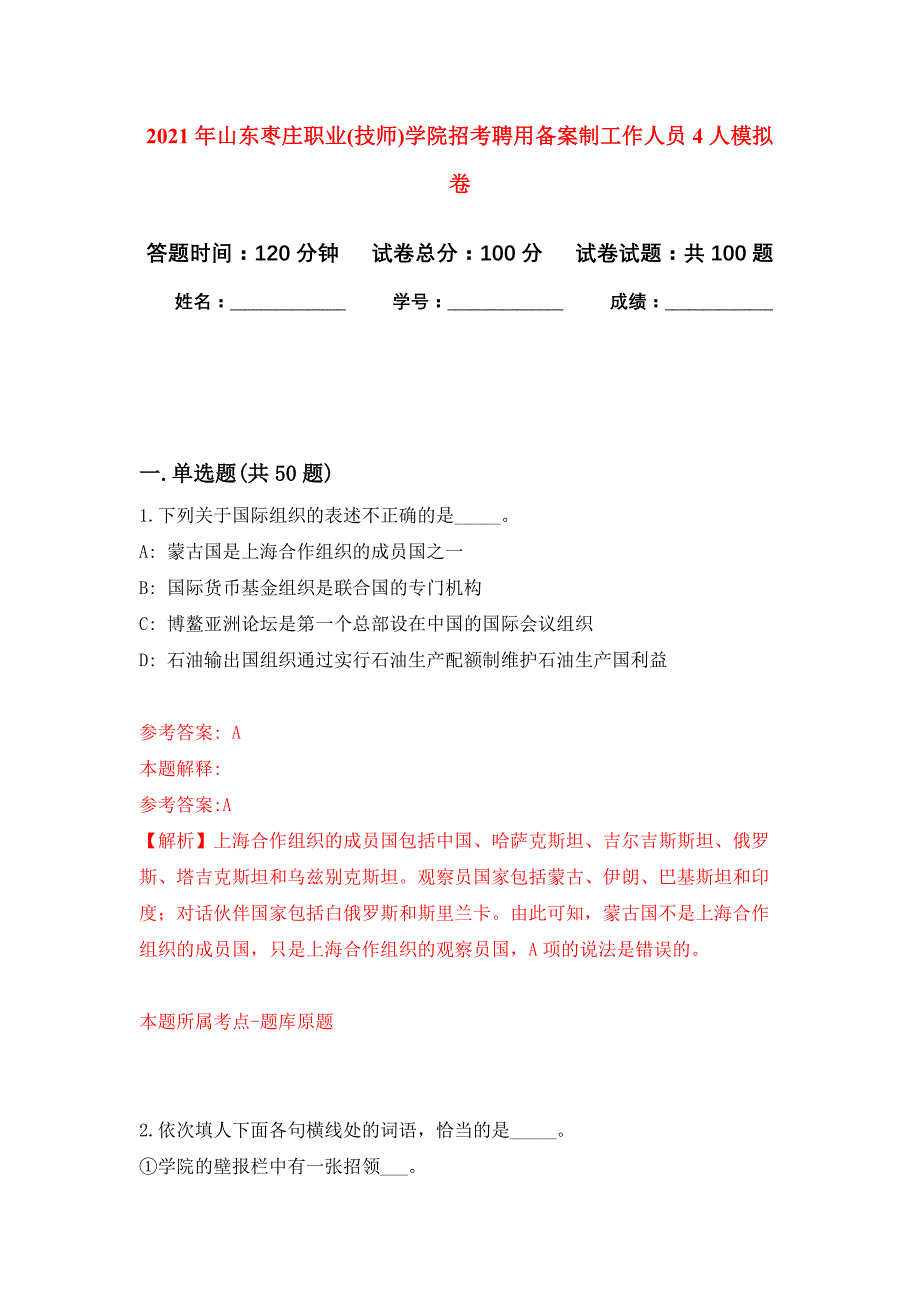 2021年山东枣庄职业(技师)学院招考聘用备案制工作人员4人押题训练卷（第8卷）_第1页