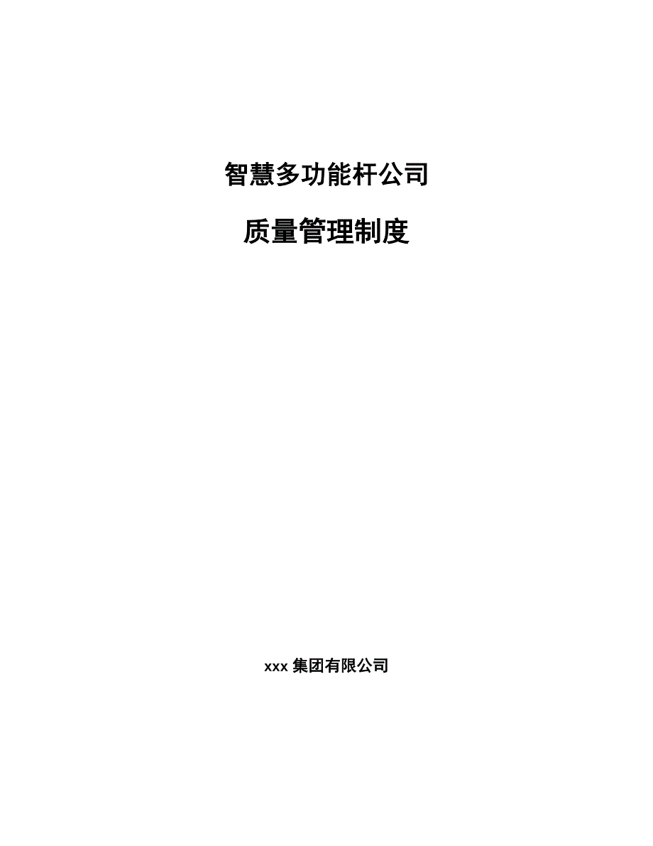 智慧多功能杆公司质量管理制度_第1页