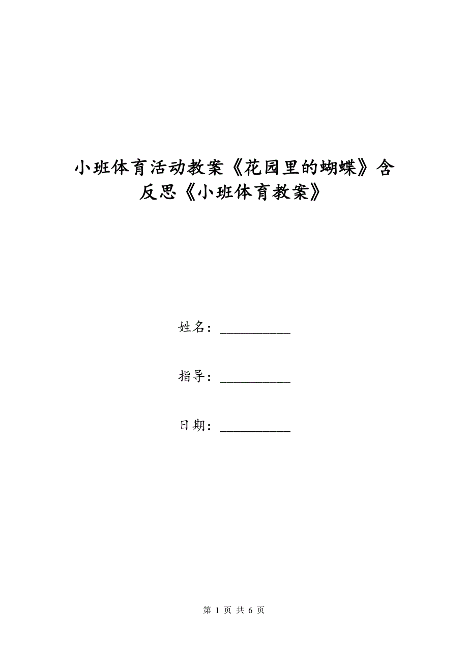 小班体育活动教案《花园里的蝴蝶》含反思《小班体育教案》_第1页