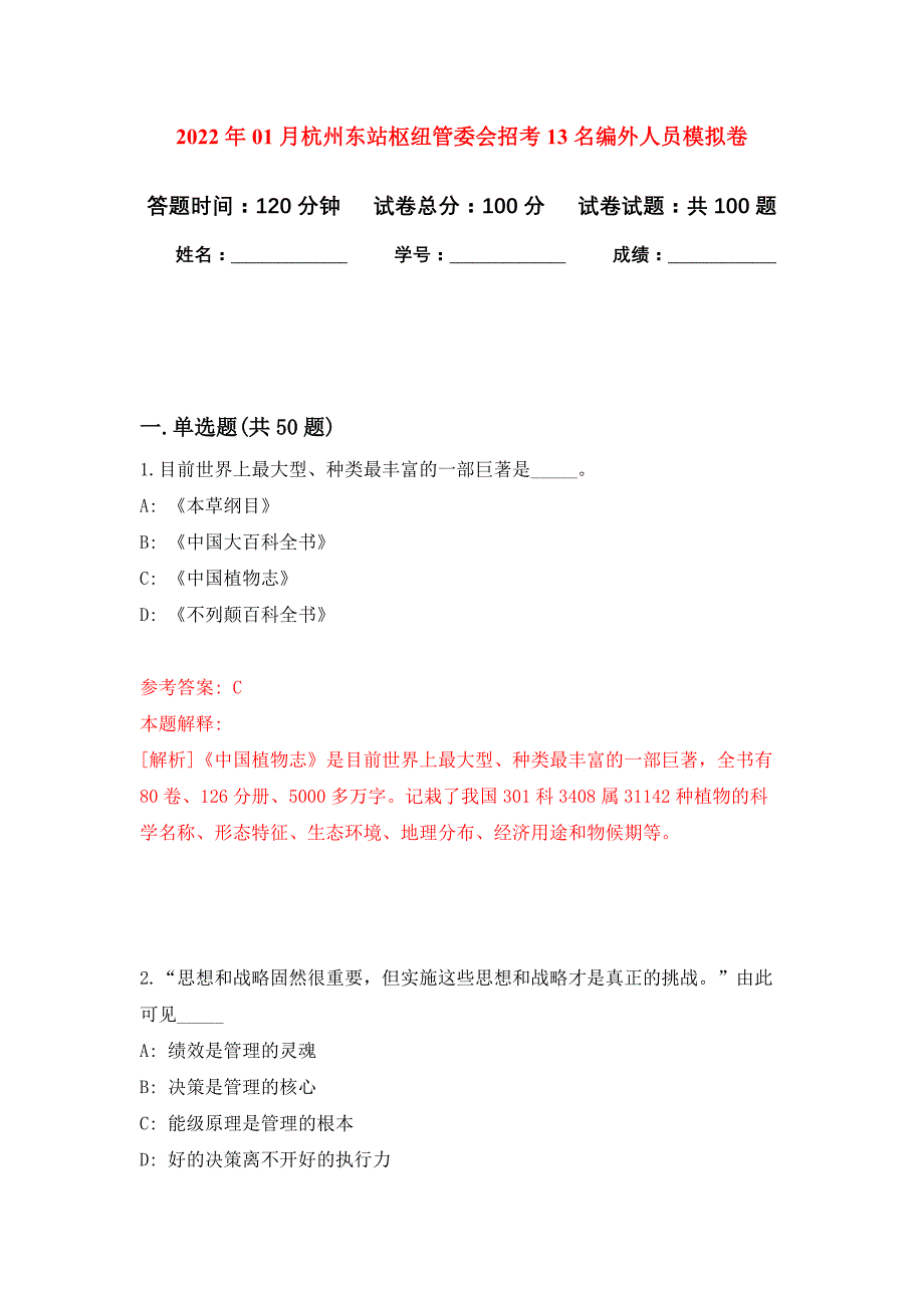 2022年01月杭州东站枢纽管委会招考13名编外人员押题训练卷（第1版）_第1页