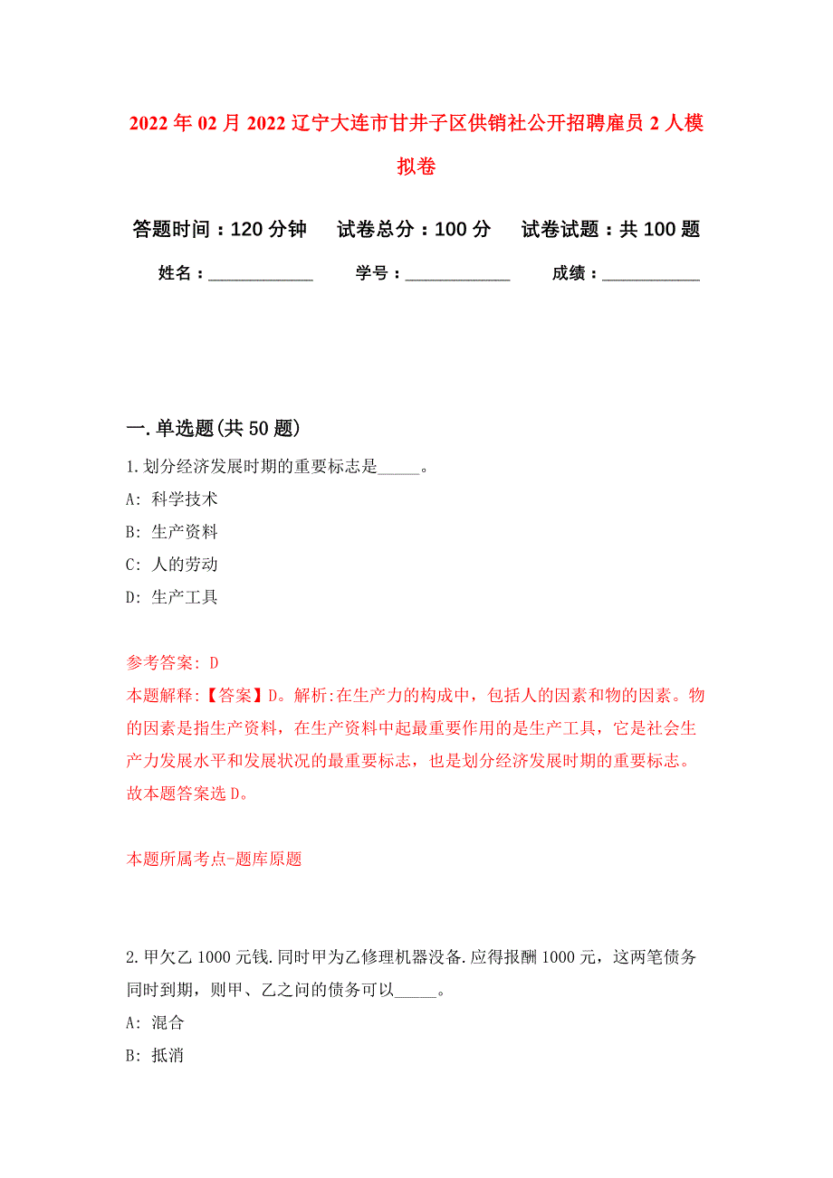 2022年02月2022辽宁大连市甘井子区供销社公开招聘雇员2人押题训练卷（第5版）_第1页