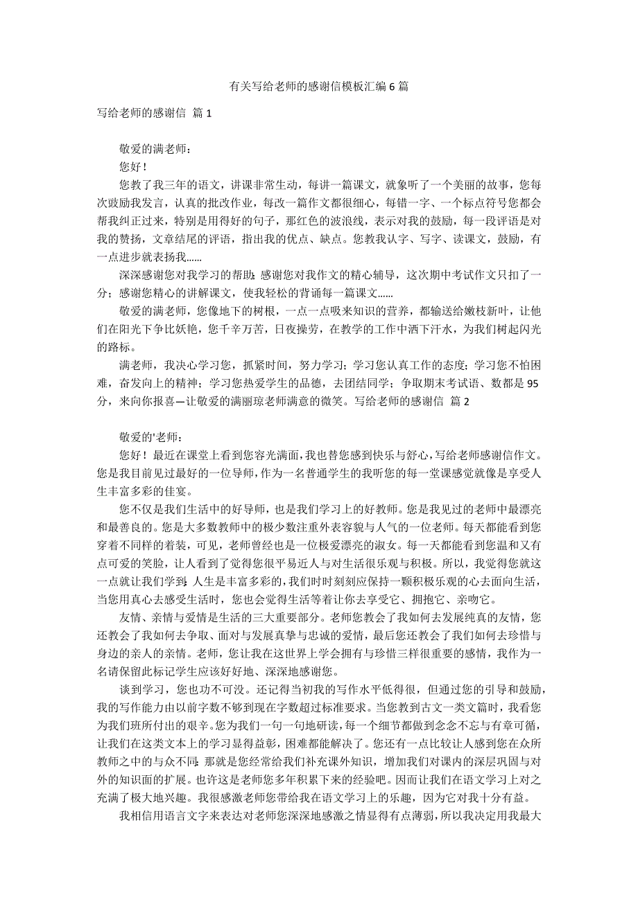 有关写给老师的感谢信模板汇编6篇_第1页