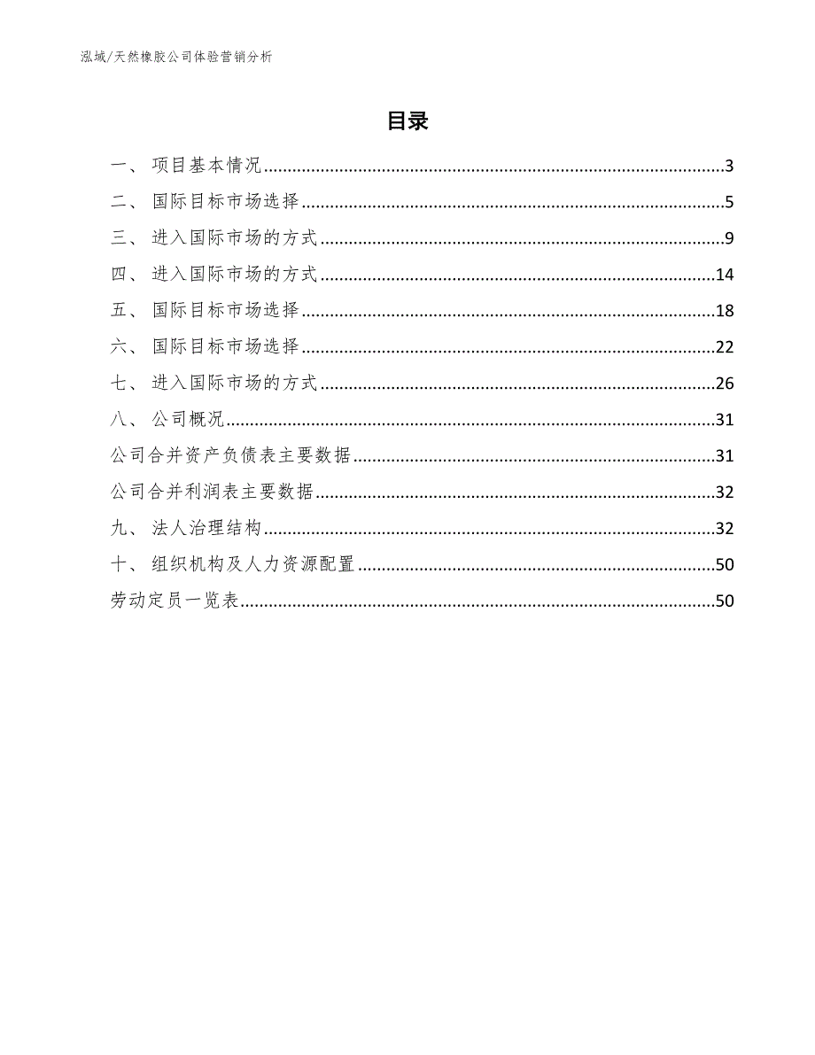 天然橡胶公司体验营销分析（参考）_第2页