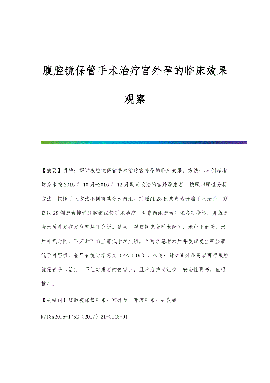 腹腔镜保管手术治疗宫外孕的临床效果观察_第1页