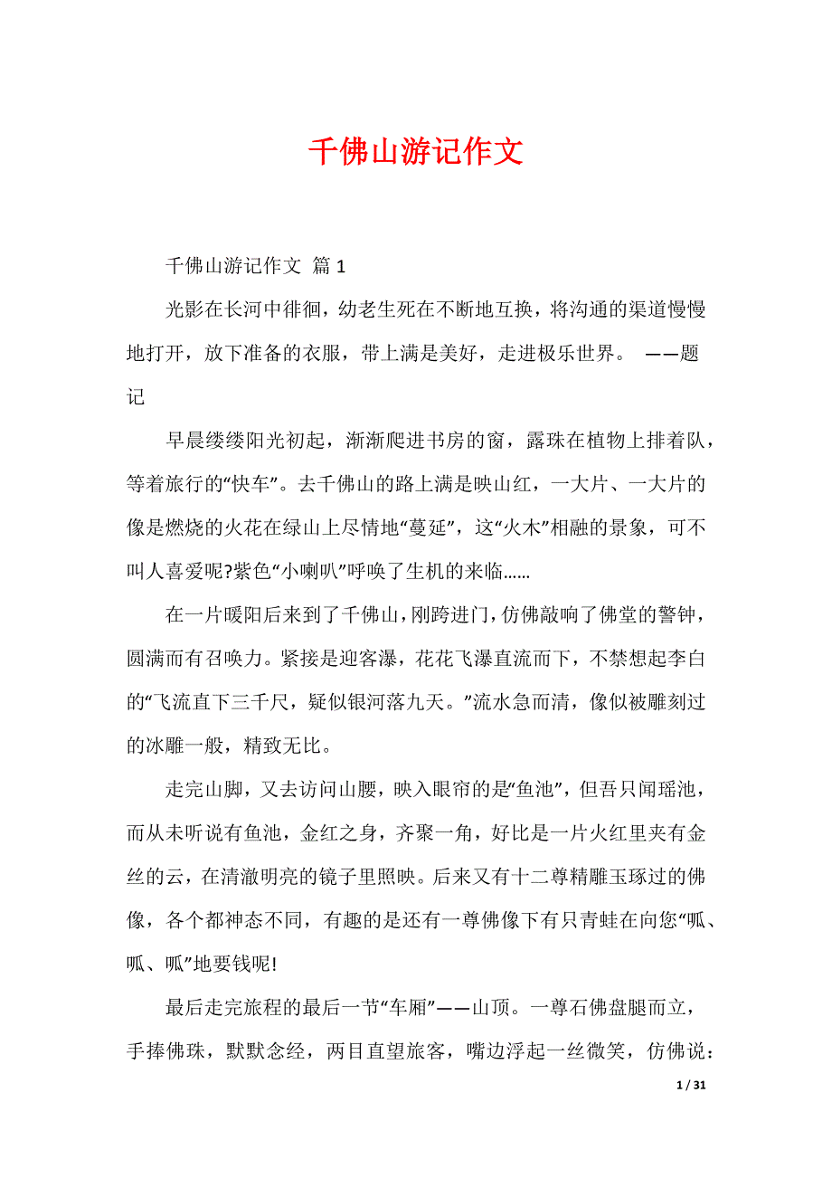 千佛山游记作文_第1页