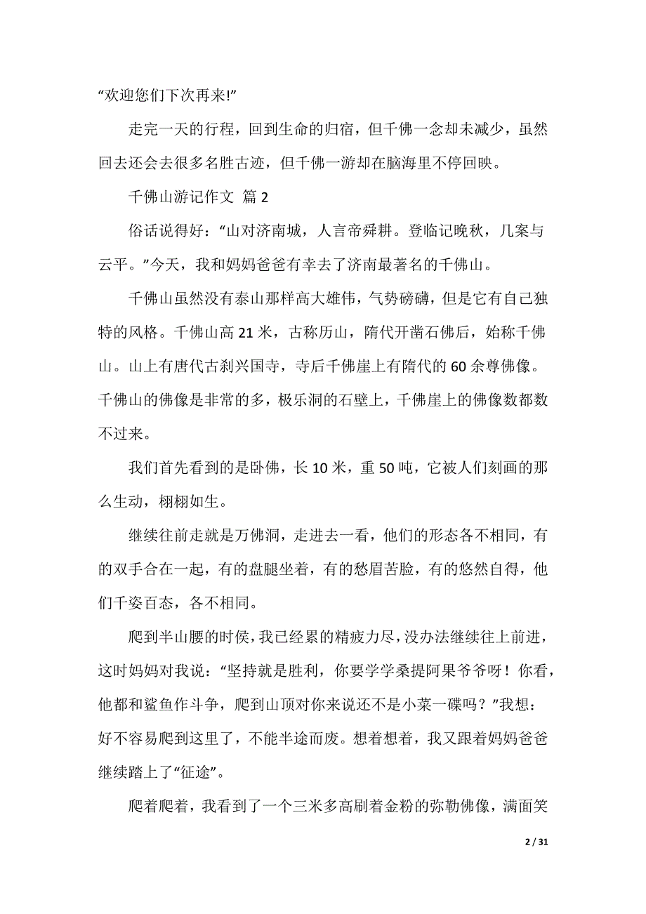 千佛山游记作文_第2页