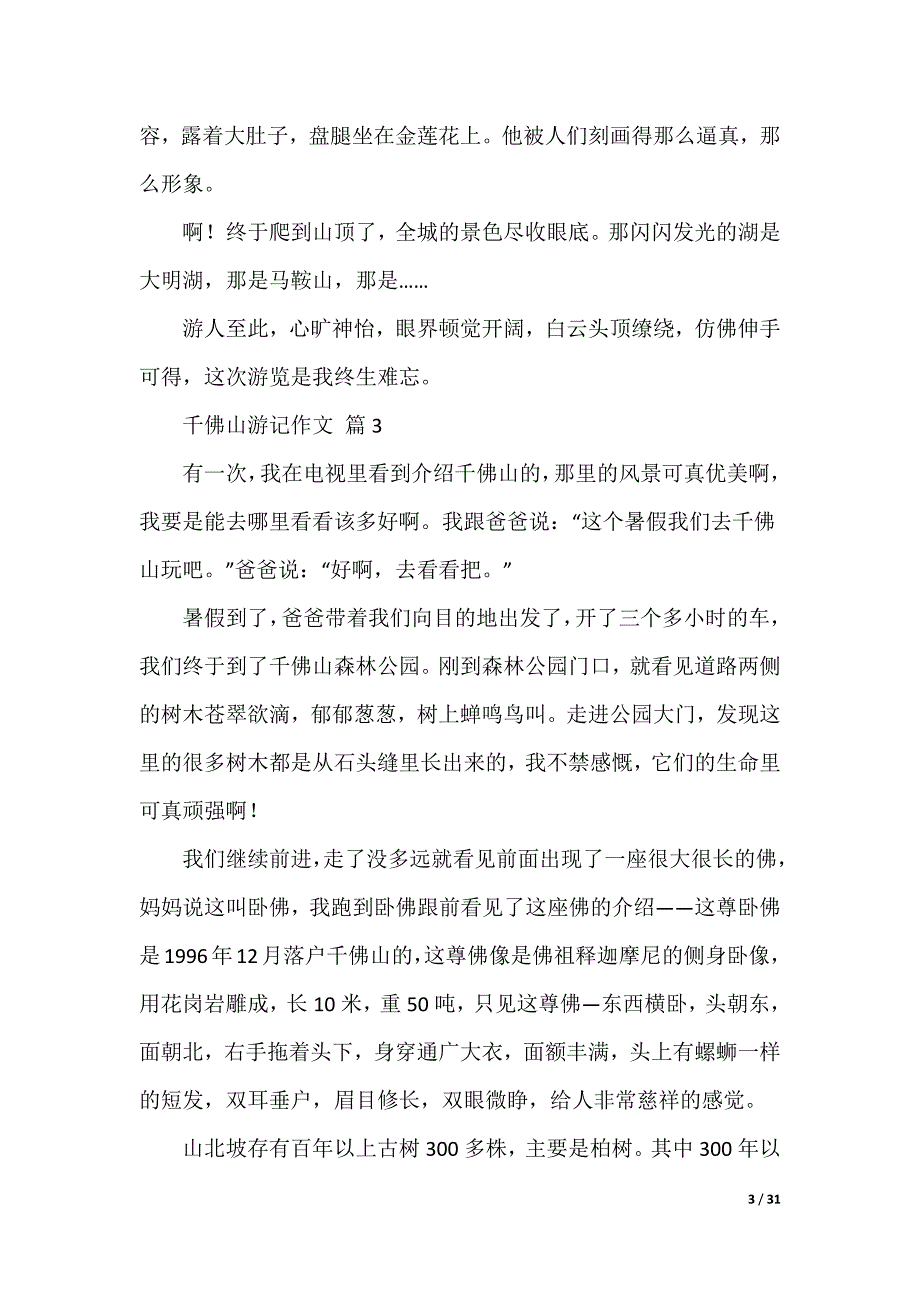 千佛山游记作文_第3页