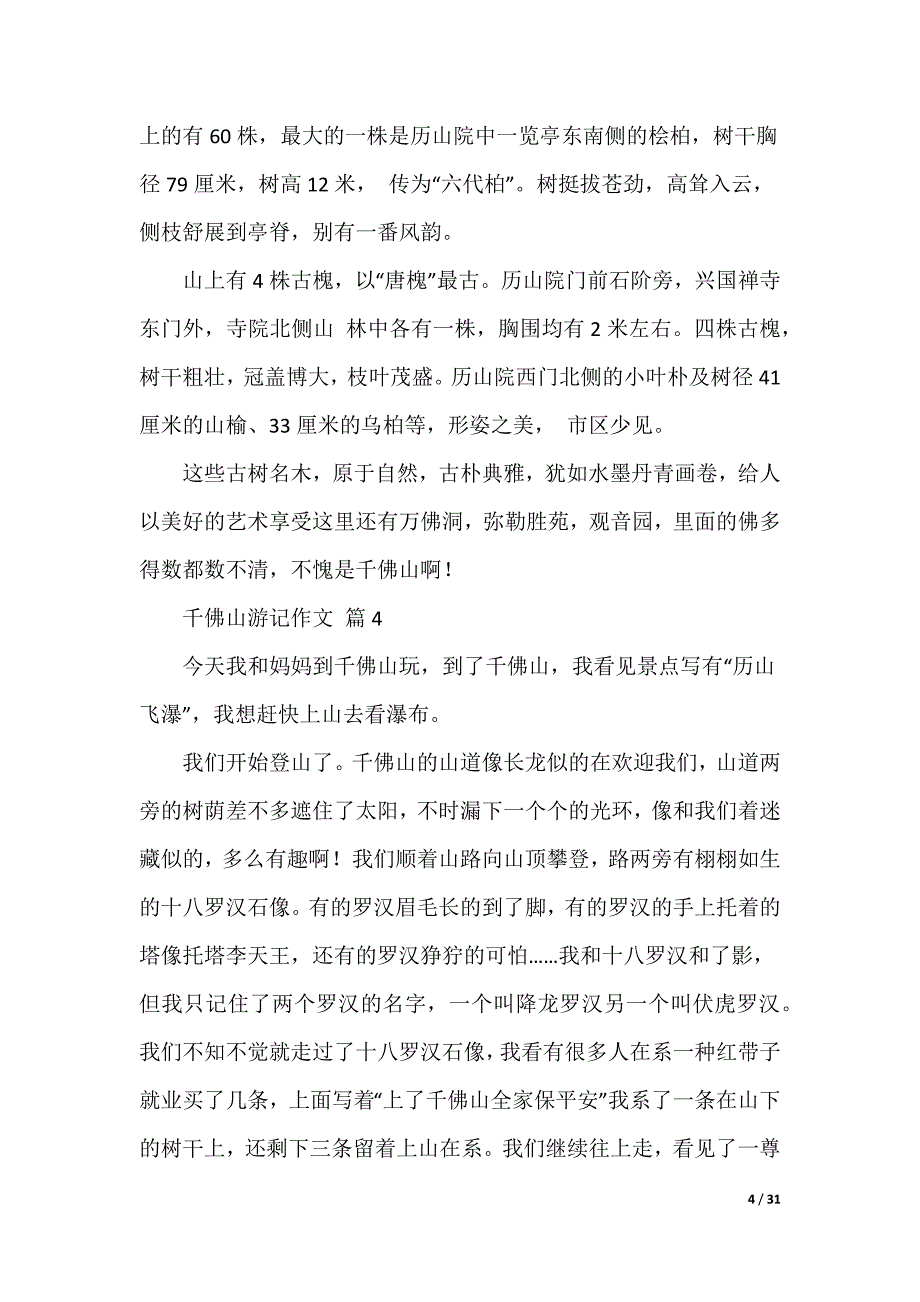 千佛山游记作文_第4页