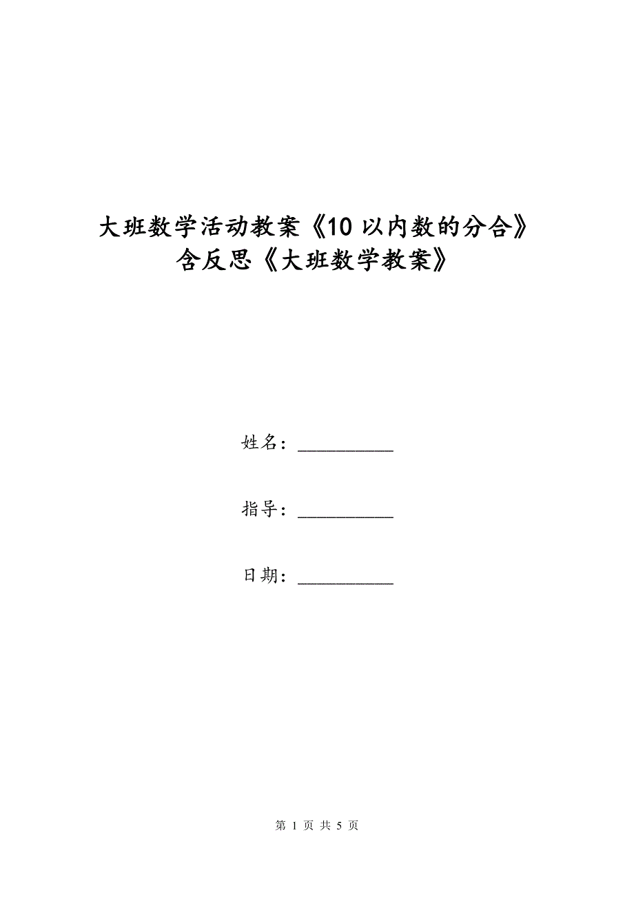 大班数学活动教案《10以内数的分合》含反思《大班数学教案》_第1页